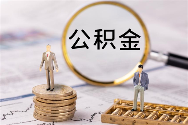 黄山个人取住房在职公积金（在职取公积金怎么取）