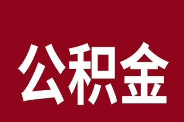 黄山封存以后提公积金怎么（封存怎么提取公积金）