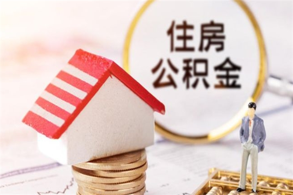 黄山房屋公积金离职后怎么取出来（住房公积金离职后怎样提取）