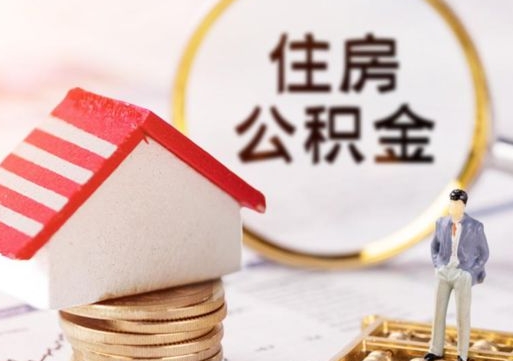 黄山住房公积金在职可以全部取出来吗（住房公积金在职可以提取吗）