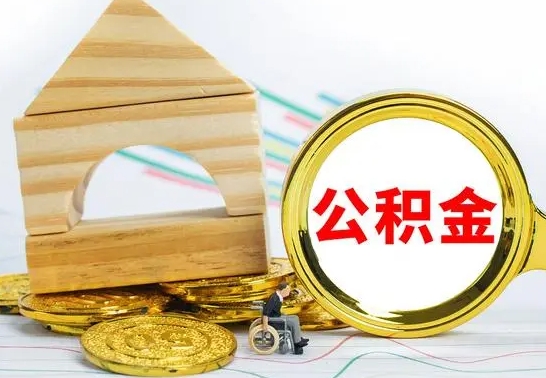 黄山离开公积金如何取出来（公积金离开了这座城市,怎么领取）